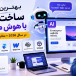 بهترین ابزارهای ساخت سایت با هوش مصنوعی در سال 2026 + مقایسه کامل مزایا و معایب